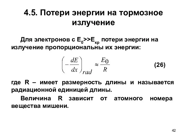 4.5. Потери энергии на тормозное излучение Для электронов с Е0>>Екр потери