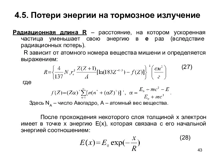 4.5. Потери энергии на тормозное излучение Радиационная длина R – расстояние,