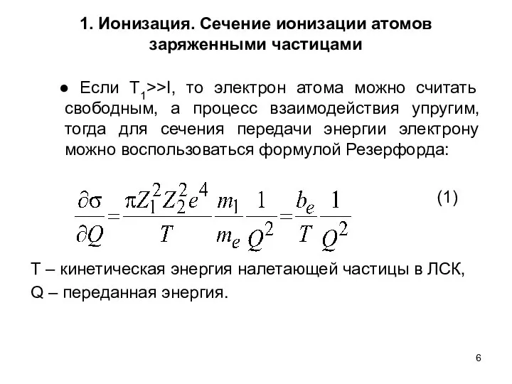 1. Ионизация. Сечение ионизации атомов заряженными частицами ● Если T1>>I, то