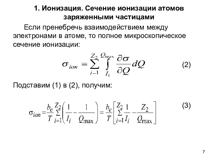 1. Ионизация. Сечение ионизации атомов заряженными частицами Если пренебречь взаимодействием между