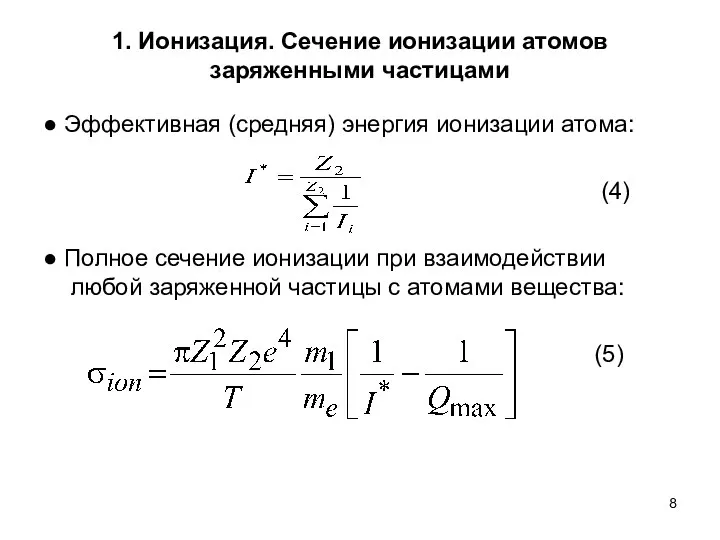 1. Ионизация. Сечение ионизации атомов заряженными частицами ● Эффективная (средняя) энергия