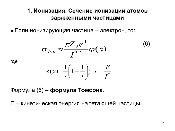 1. Ионизация. Сечение ионизации атомов заряженными частицами ● Если ионизирующая частица