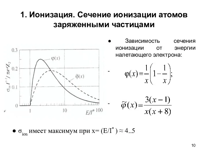 1. Ионизация. Сечение ионизации атомов заряженными частицами ● Зависимость сечения ионизации