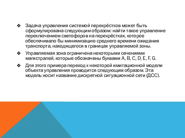 Задача управления системой перекрёстков может быть сформулирована следующим образом: найти такое