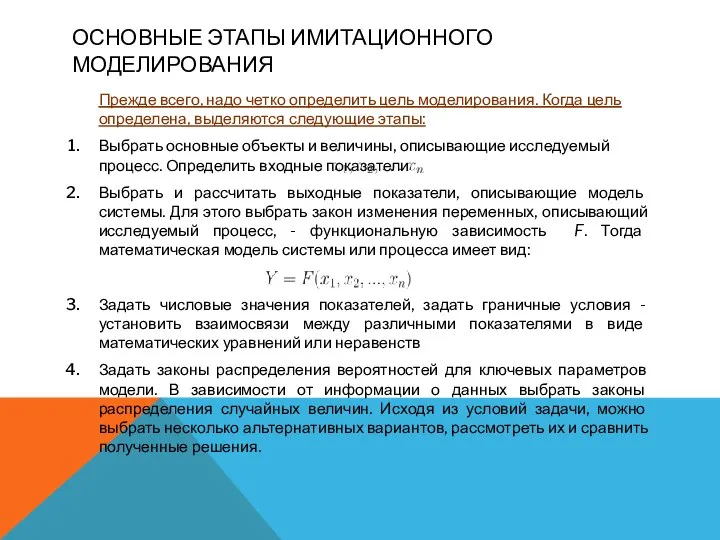 ОСНОВНЫЕ ЭТАПЫ ИМИТАЦИОННОГО МОДЕЛИРОВАНИЯ Прежде всего, надо четко определить цель моделирования.