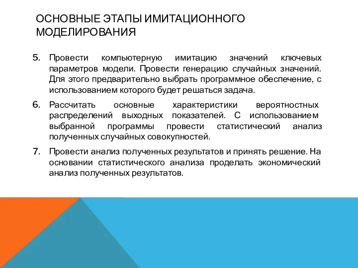 ОСНОВНЫЕ ЭТАПЫ ИМИТАЦИОННОГО МОДЕЛИРОВАНИЯ Провести компьютерную имитацию значений ключевых параметров модели.