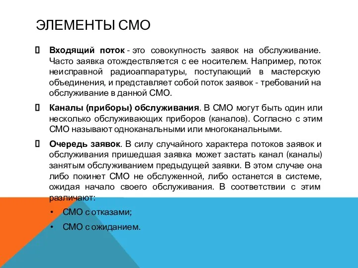 ЭЛЕМЕНТЫ СМО Входящий поток - это совокупность заявок на обслуживание. Часто