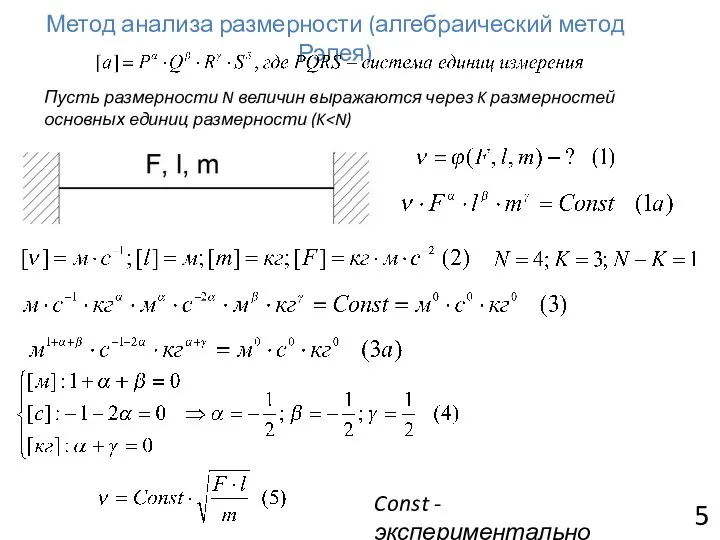 Метод анализа размерности (алгебраический метод Рэлея) 5 Пусть размерности N величин