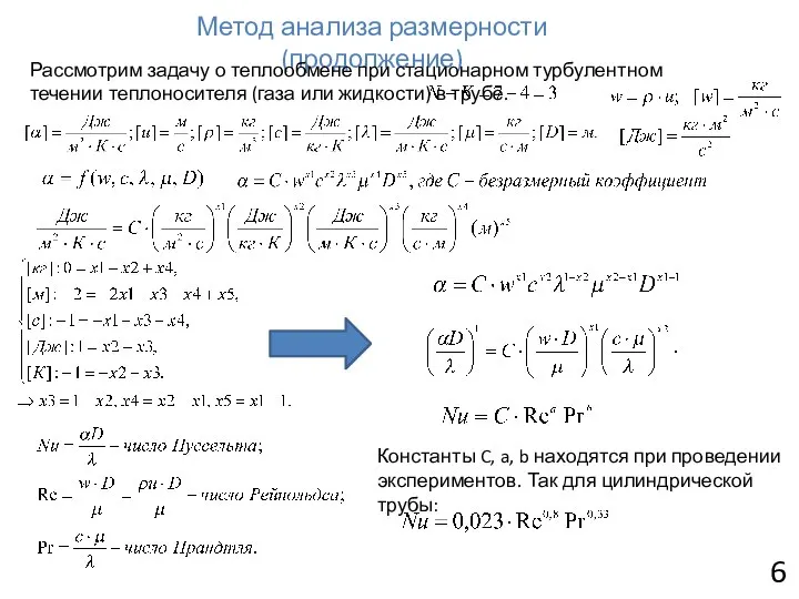 6 Метод анализа размерности (продолжение) Рассмотрим задачу о теплообмене при стационарном