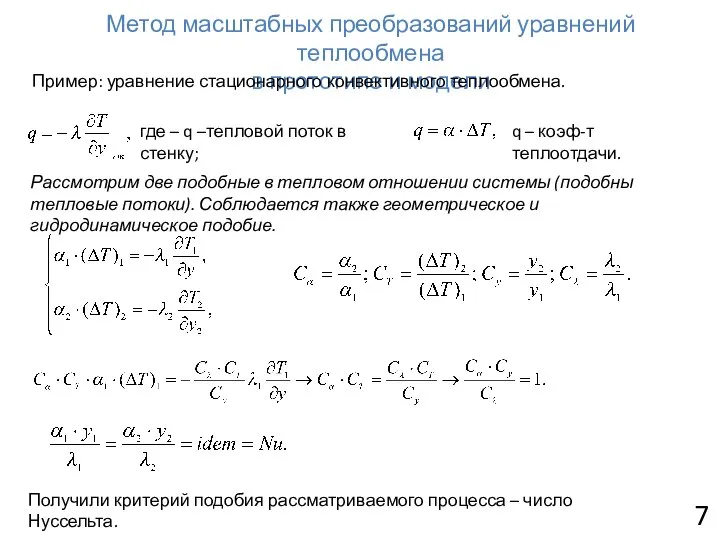 Метод масштабных преобразований уравнений теплообмена в прототипе и модели Пример: уравнение