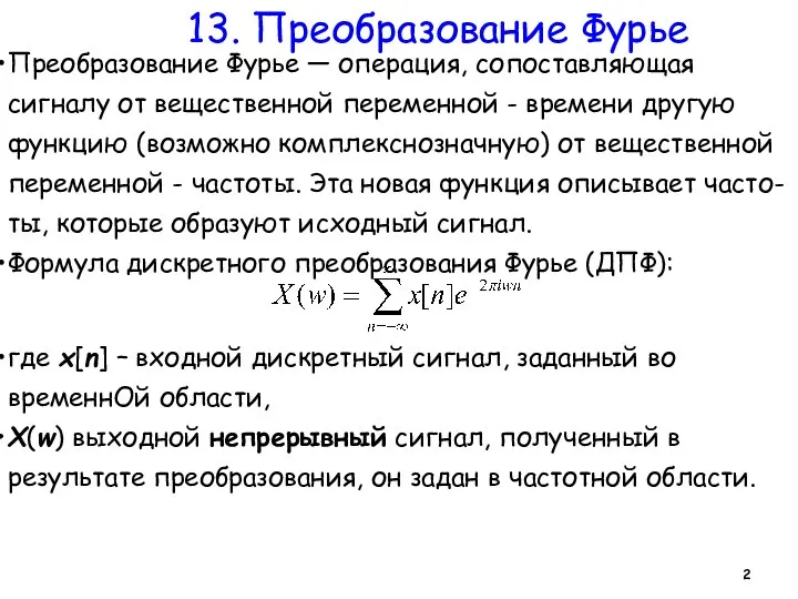 13. Преобразование Фурье Преобразование Фурье — операция, сопоставляющая сигналу от вещественной