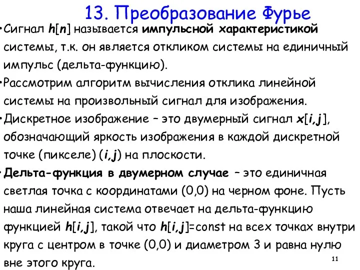 13. Преобразование Фурье Сигнал h[n] называется импульсной характеристикой системы, т.к. он