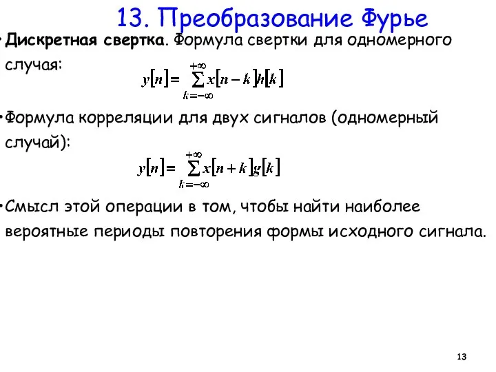 13. Преобразование Фурье Дискретная свертка. Формула свертки для одномерного случая: Формула