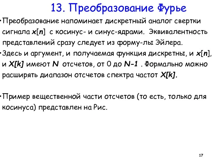 13. Преобразование Фурье Преобразование напоминает дискретный аналог свертки сигнала x[n] с