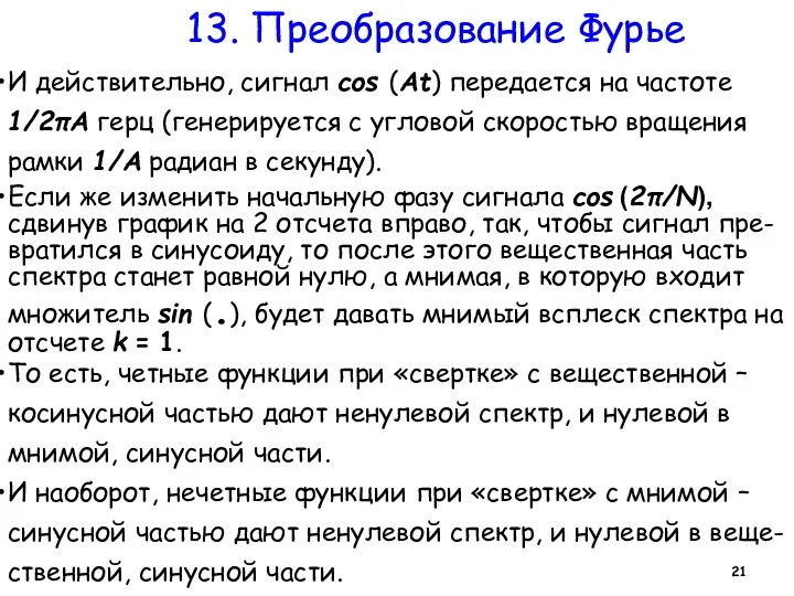 13. Преобразование Фурье И действительно, сигнал cos (At) передается на частоте