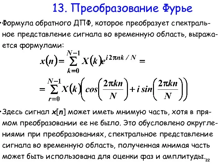 13. Преобразование Фурье Формула обратного ДПФ, которое преобразует спектраль-ное представление сигнала