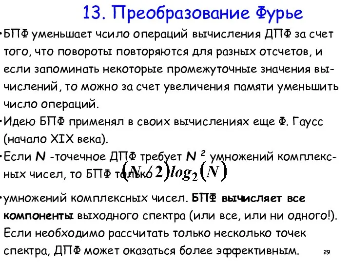 13. Преобразование Фурье БПФ уменьшает чсило операций вычисления ДПФ за счет