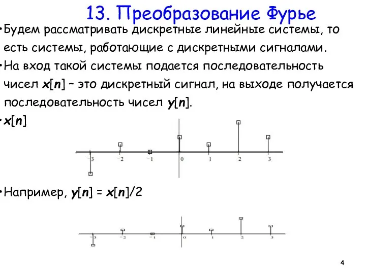 13. Преобразование Фурье Будем рассматривать дискретные линейные системы, то есть системы,