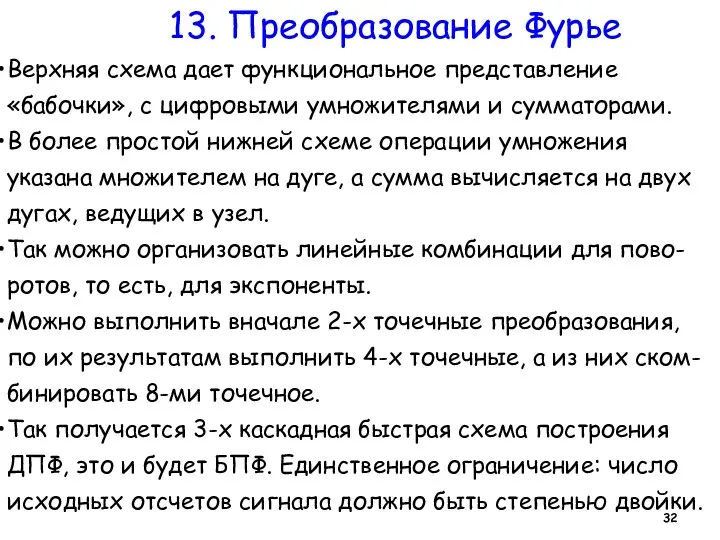 13. Преобразование Фурье Верхняя схема дает функциональное представление «бабочки», с цифровыми