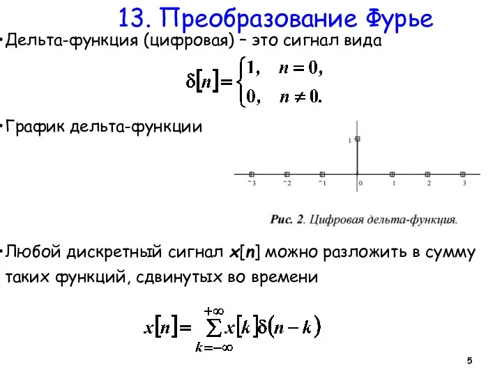 13. Преобразование Фурье Дельта-функция (цифровая) – это сигнал вида График дельта-функции