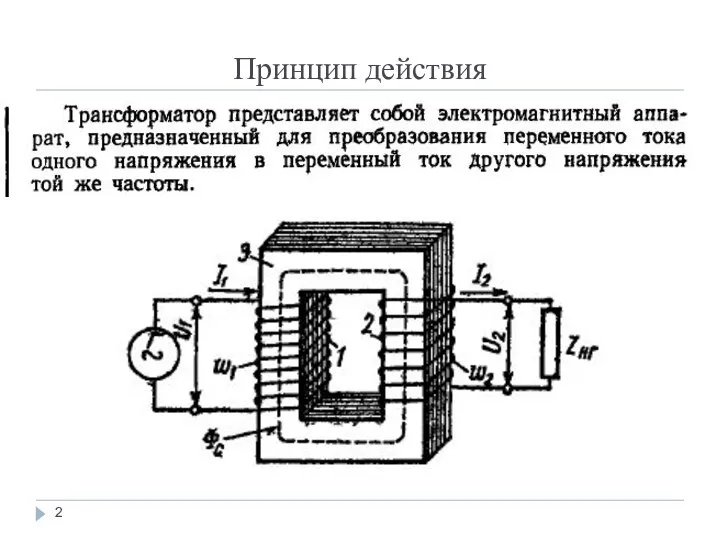 Принцип действия