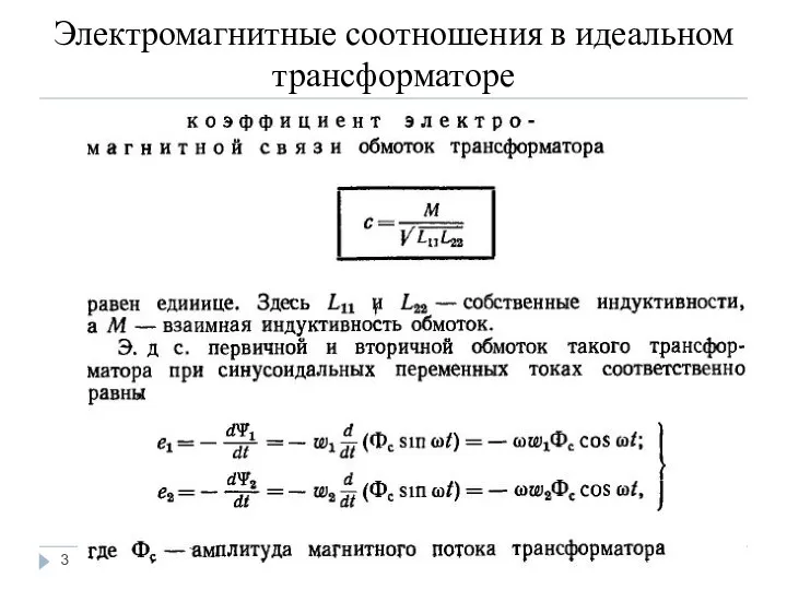 Электромагнитные соотношения в идеальном трансформаторе