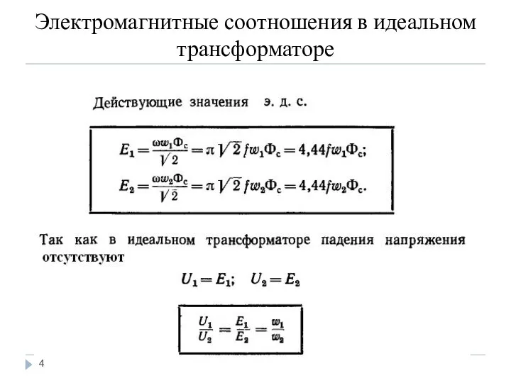 Электромагнитные соотношения в идеальном трансформаторе