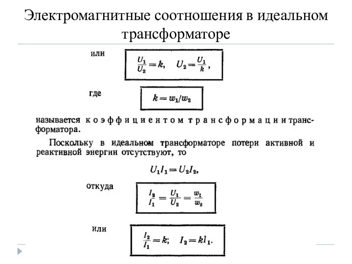 Электромагнитные соотношения в идеальном трансформаторе