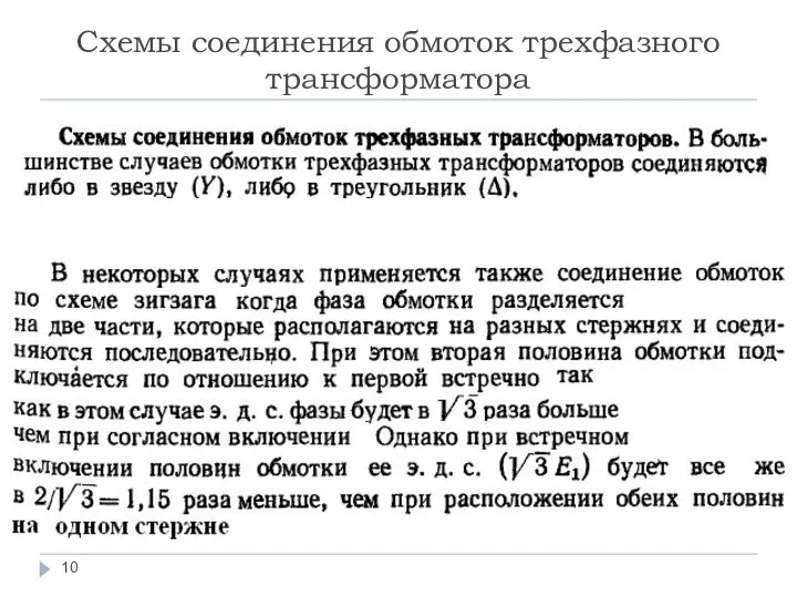 Схемы соединения обмоток трехфазного трансформатора