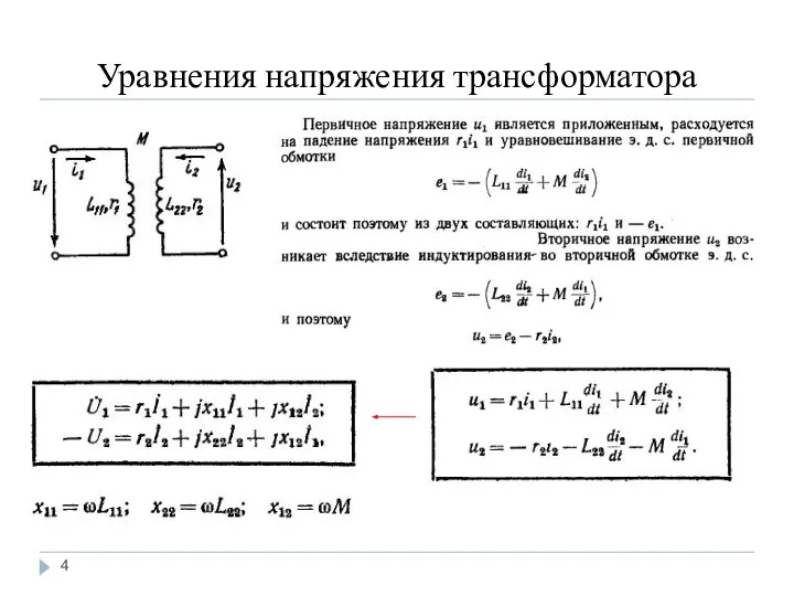 Уравнения напряжения трансформатора