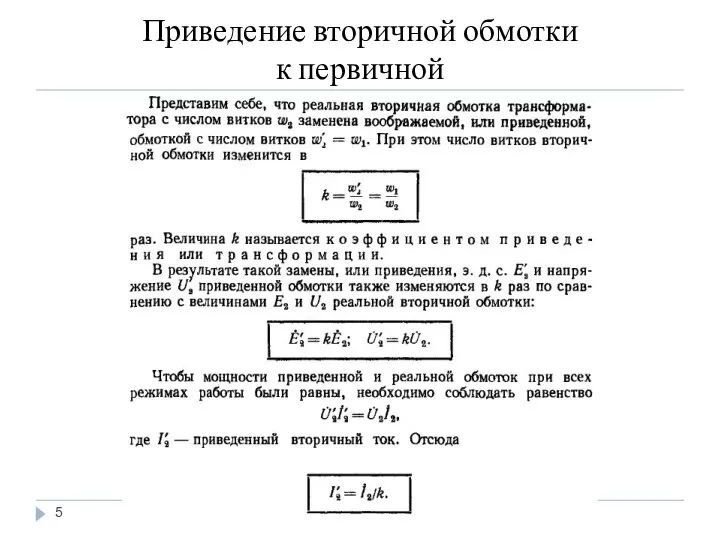 Приведение вторичной обмотки к первичной