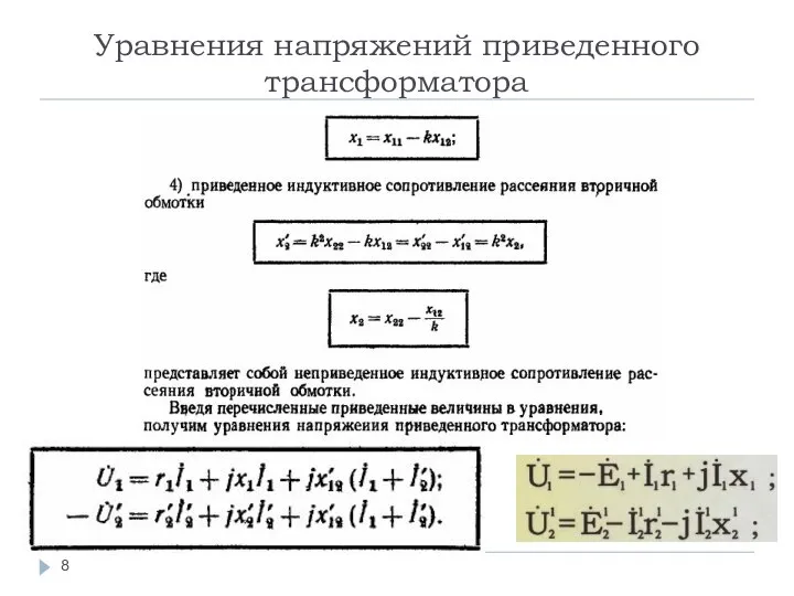 Уравнения напряжений приведенного трансформатора