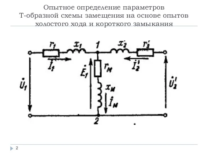 Опытное определение параметров Т-образной схемы замещения на основе опытов холостого хода и короткого замыкания