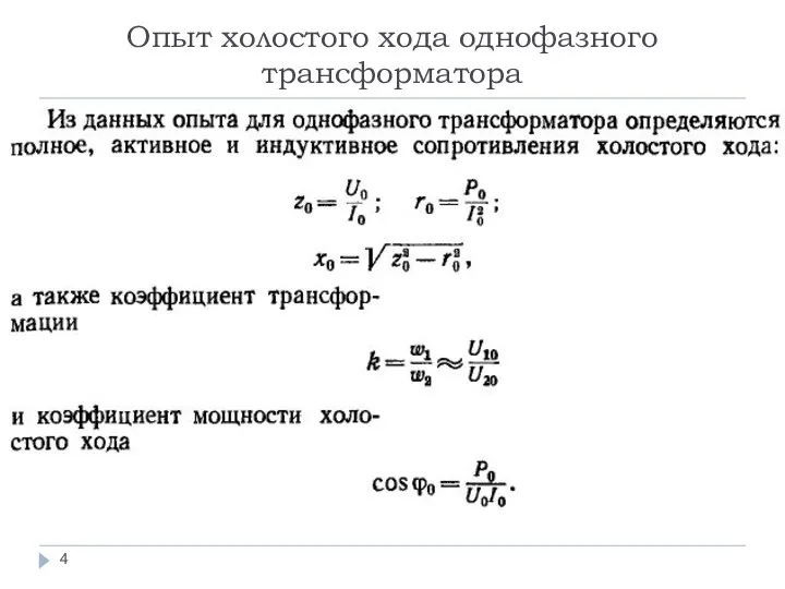 Опыт холостого хода однофазного трансформатора