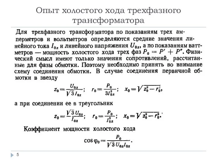 Опыт холостого хода трехфазного трансформатора