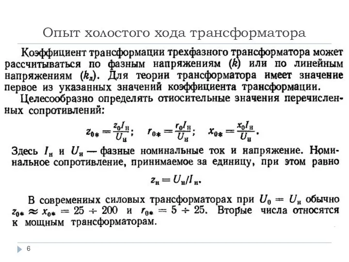 Опыт холостого хода трансформатора