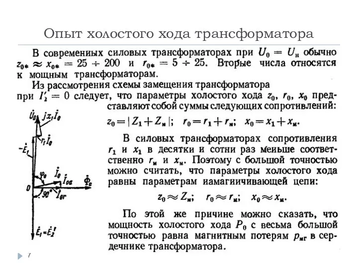 Опыт холостого хода трансформатора