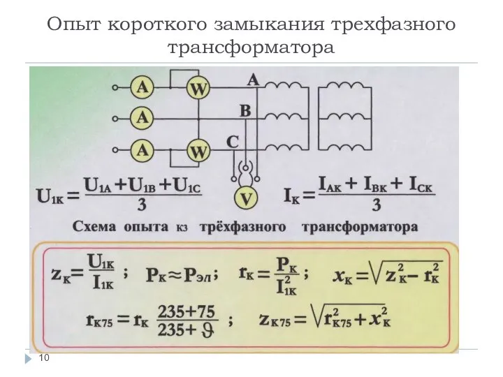 Опыт короткого замыкания трехфазного трансформатора