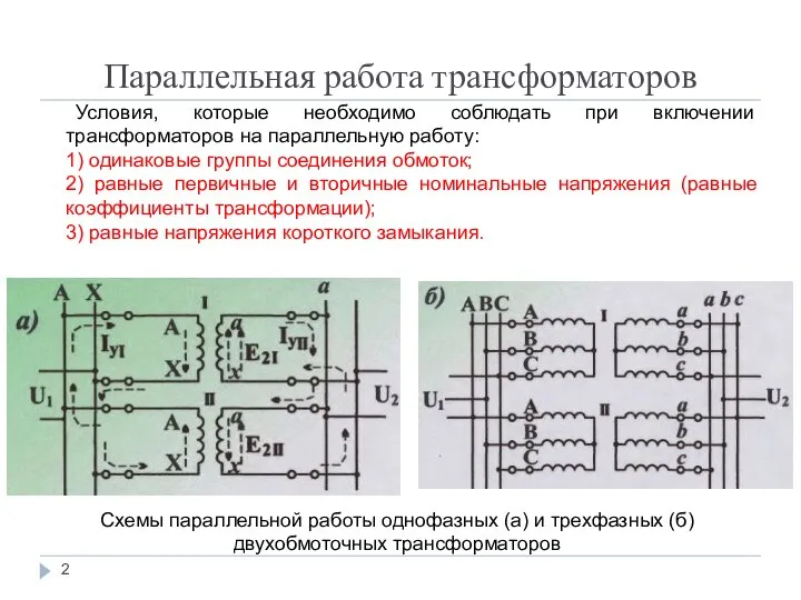 Параллельная работа трансформаторов Условия, которые необходимо соблюдать при включении трансформаторов на