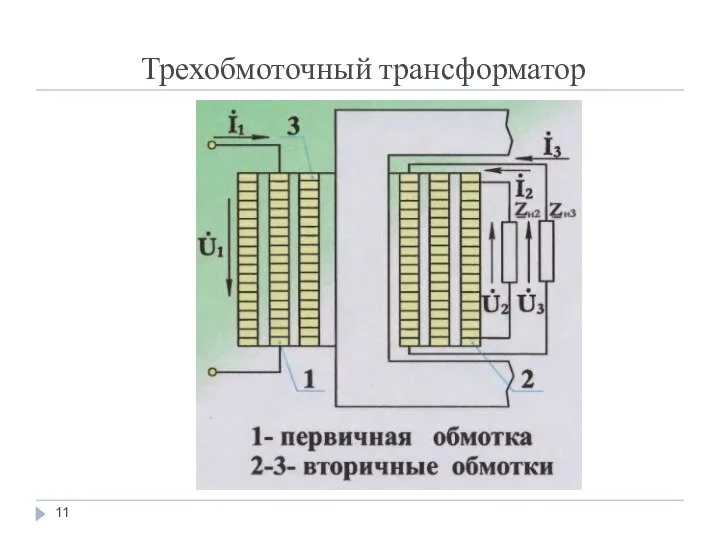 Трехобмоточный трансформатор