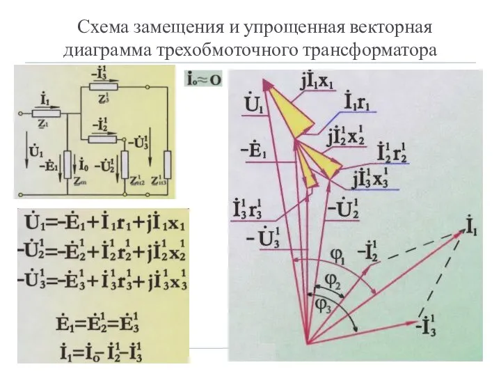Схема замещения и упрощенная векторная диаграмма трехобмоточного трансформатора