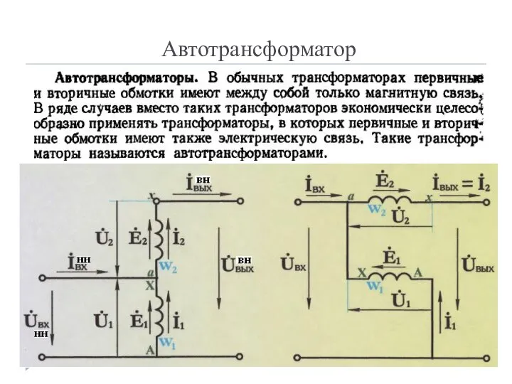 Автотрансформатор