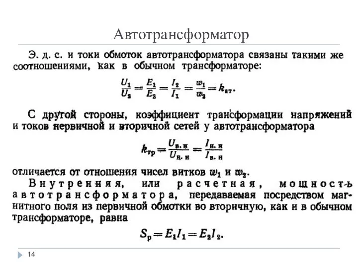 Автотрансформатор