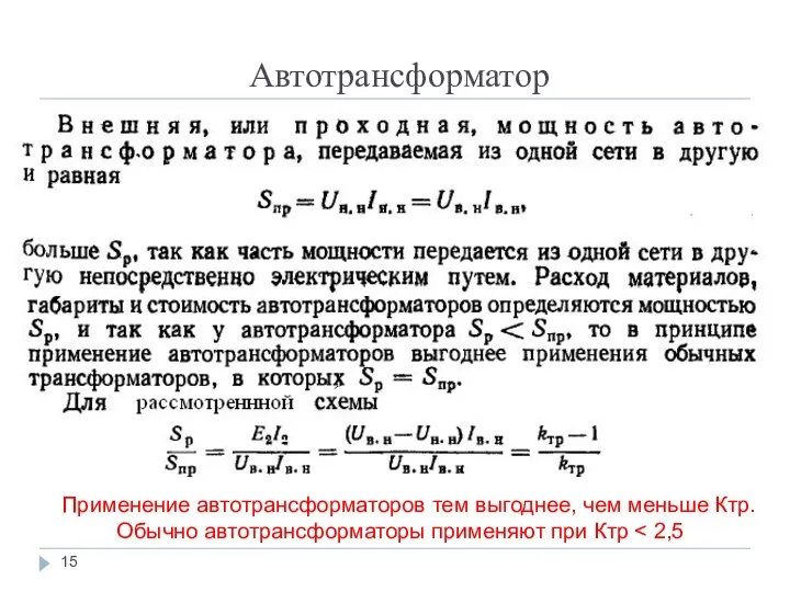 Автотрансформатор Применение автотрансформаторов тем выгоднее, чем меньше Ктр. Обычно автотрансформаторы применяют при Ктр