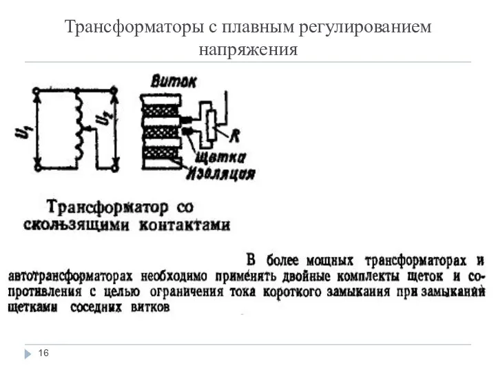 Трансформаторы с плавным регулированием напряжения