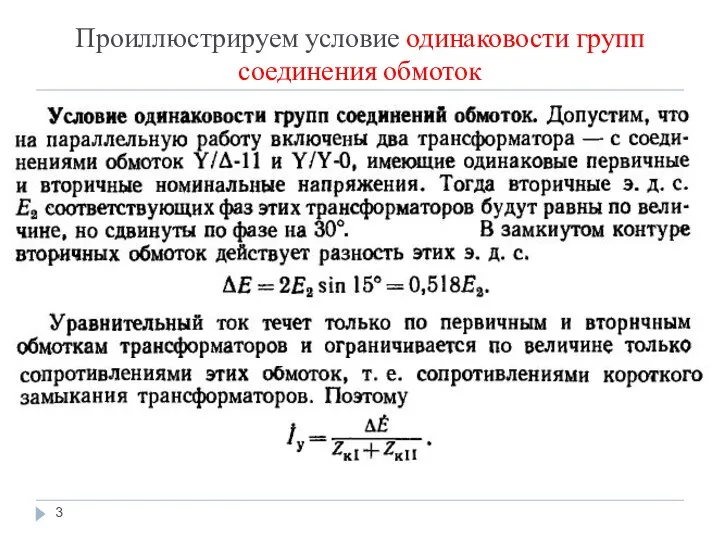 Проиллюстрируем условие одинаковости групп соединения обмоток