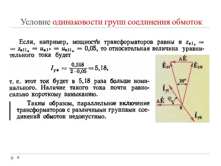 Условие одинаковости групп соединения обмоток