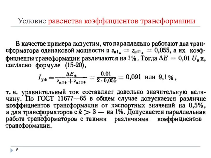 Условие равенства коэффициентов трансформации