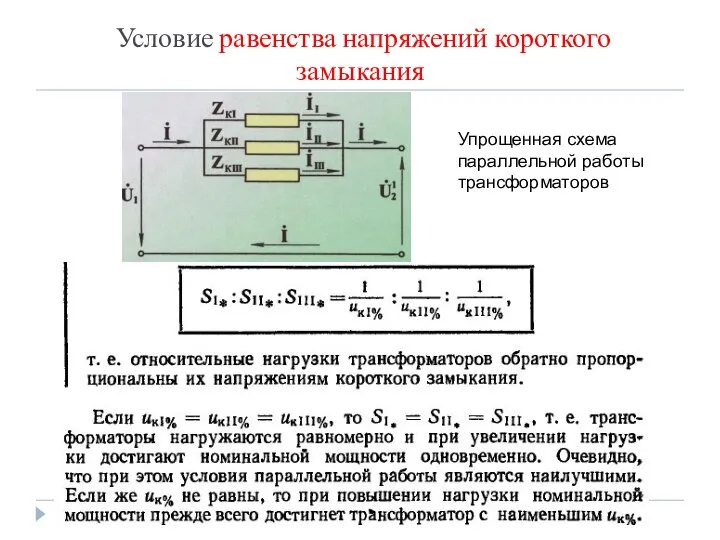 Условие равенства напряжений короткого замыкания Упрощенная схема параллельной работы трансформаторов