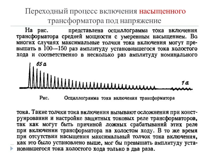 Переходный процесс включения насыщенного трансформатора под напряжение